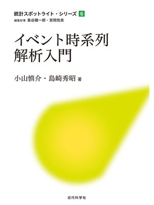 cover image of イベント時系列解析入門
